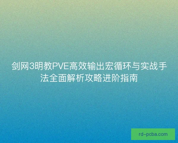 剑网3明教PVE高效输出宏循环与实战手法全面解析攻略进阶指南