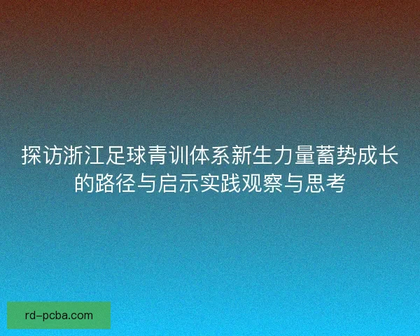 探访浙江足球青训体系新生力量蓄势成长的路径与启示实践观察与思考